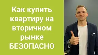 Как безопасно купить квартиру на вторичном рынке в Украине.