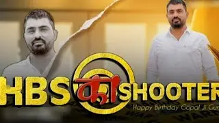 HBS_KA_SHOOTER__HBS_का_सूटर___Gopal_Ji_Gurjar_New_Bhirthday_Song #hbs #0968