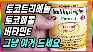[영양]토코트리에놀 그냥 이거 드세요. 토코페롤 그냥 이거 드세요. 비타민E 그냥 이거 드세요.