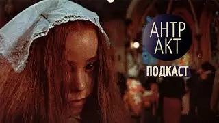 Умный слэшер «Элис, милая Элис» и черная комедия от Лучио Фульчи [подкаст]