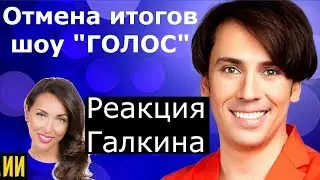 Не победила! Реакция Галкина на отмену победы Абрамовой в шоу 