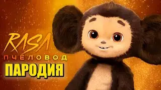 Песня Клип про ЧЕБУРАШКУ Rasa - Пчеловод ПАРОДИЯ / ЧЕБУРАШКА 2023