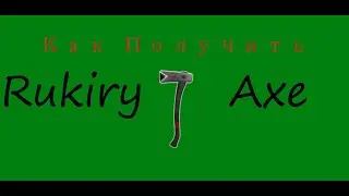 Как Получить Райкири Топор (Rukiry Axe) В Lumber Tycoon 2 Roblox