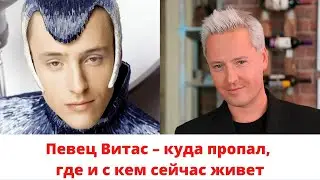 Певец Витас – куда пропал, где и с кем сейчас живет