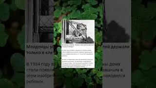 Младенцы убийцы. Почему таких детей держали только в клетках?