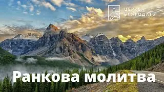 13.06.2023 Ранкова молитва церкви 