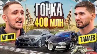 ЛИТВИН vs ТАМАЕВ! Гонка на 400 млн!