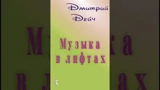 Дмитрий Дейч 