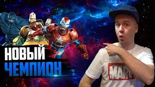 НЕДЕЛЬНЫЙ ПРОГРЕСС И НОВЫЙ ЧЕМПИОН В В МАРВЕЛ БИТВА ЧЕМПИОНОВ