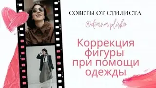 КОРРЕКЦИЯ ФИГУРЫ ПРИ ПОМОЩИ ОДЕЖДЫ || ЛАЙФХАКИ СТИЛЬНОГО ОБРАЗА