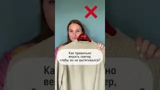 Как правильно вешать свитер, чтобы он не вытягивался