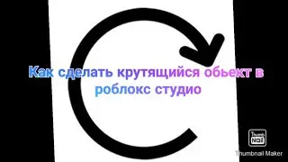 Как сделать крутящийся обьект в роблокс студио