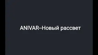 ANIVAR -- Новый рассвет (текст песни 🎶)
