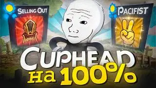 Я ПРОШЕЛ CUPHEAD НА 100% И ЭТО...