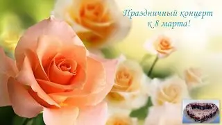 С праздником 8 марта!