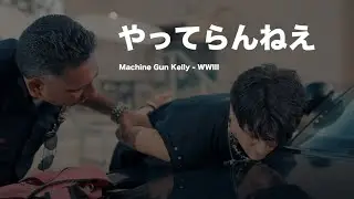 「やってらんねえ」Machine Gun Kelly - WWIII 和訳