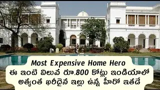 ఇంటి విలువ రూ.800 కోట్లు || Most Expensive Home Hero || Interesting Facts in Telugu || BMW