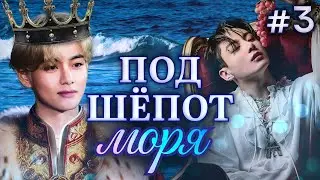 ПОД ШЁПОТ МОРЯ • 3 Часть • Озвучка ФФ ВИГУКИ ОМЕГАВЕРС • Фанфики БТС