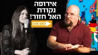 האם ניתן להציל את אירופה או שהיא עברה את נק' האל חזור?  אלדד בק #פרק 99