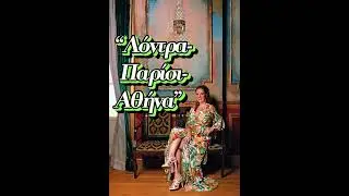 Λόντρα - Παρίσι - Αθήνα / Ελενη Βουδουρακη