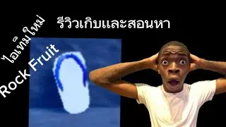 Rock fruit:รีวิวเกิบ(รองเท้า)🗣🩴เเละสอนหา