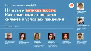 4-я сессия мараФОМ «На пути к антихрупкости. Как компании становятся сильнее в условиях пандемии»