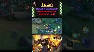 Tulen ตำแหน่งป่า เมท ที่ทำดาเมทหลัก  #pentakill  ....ซะที!! Kru palm ตะลุย #rov  #rovthailand
