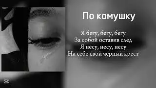 По камушку (текст песни)