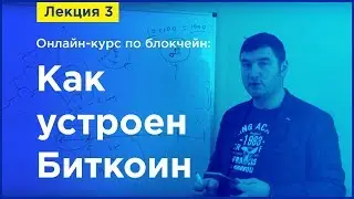 Online-курс по Blockchain. Лекция 3. Как устроен Биткоин?