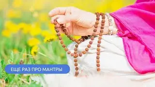 Еще раз про мантры. Что такое мантры, как они работают. Какие бывают четки и зачем они нужны