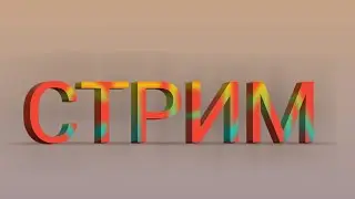 пиксель комбат! стрим