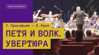 Сергей Прокофьев - Кристина Крит. Увертюра к сказке "Петя и волк".