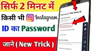 Kisi Bhi Instagram Ka Password Kaise Pata Kare Sirf User Name Se | Kisi K Bhi Insta Ka Password Jane