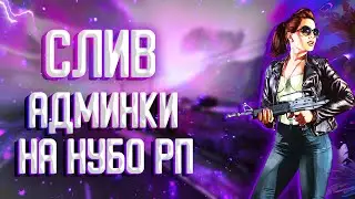 СЛИВ АДМИНКИ 11 LVL НА НУБО РП!