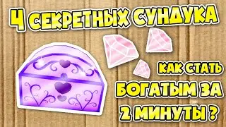 4 Секретных СУНДУКА! (лето 2021) Как стать Богатым за 2 минуты в Роял Хай!