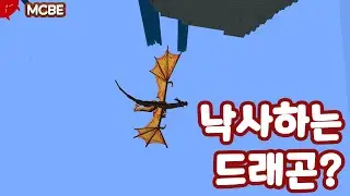 날지 못해 낙사 당하는 드래곤이 있다? 드래곤 마운트 [마인크래프트 BE]