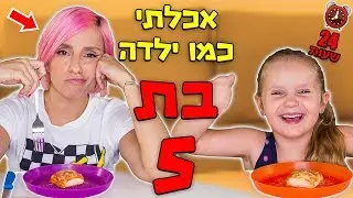 אכלתי כמו ילדה בת 5 למשך 24 שעות!!! אתגר
