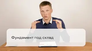 Фундамент под склад