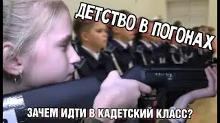 Детство в погонах. Зачем идти в кадетский класс?