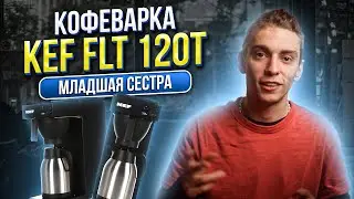 КАПЕЛЬНАЯ КОФЕВАРКА KEF 120T 🔥 Бюджетный Выбор для Дома и Маленькой Кофейни