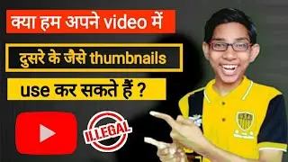 क्या हम अपने video में दुसरे के जैसे thumbnails use कर सकते हैं ? | thumbnails copy karne  chahie ?