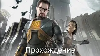 Half Life 2 (Source Engine Android) Прохождение