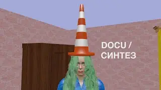DOCU/СИНТЕЗ | DOCU/SYNTHESIS 2021