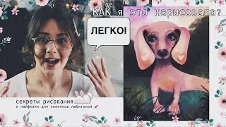 Делаюсь опытом. Полезное видео для любителей рисовать | РОЗЫГРЫШ на арт!