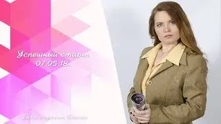 Успешный старт 07 05