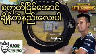 Proေတြလိုစကုတ္ၿငိမ္ေအာင္ဘယ္လိုခ်ိန္ရမွာလဲၾကည့္လိုက္ရေအာင္(စကုတ္ခ်ိန္နည္း)