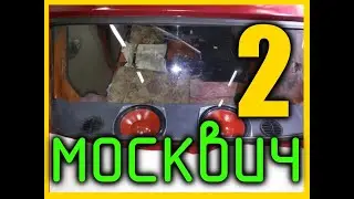 Москвич 2140 ЦЕНОЙ В 100 000 ЛАЙКОВ - 2 ЧАСТЬ. СОСТОЯНИЕ КОМЫ.