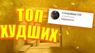 ТОП ХУДШИХ ЮТУБЕРОВ ШКОЛЬНИКОВ ПО STANDOFF 2