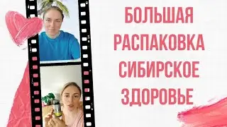 📦БОЛЬШАЯ РАСПАКОВКА ПОСЫЛКИ от Siberian Wellness
