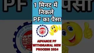 1 मिनट में निकले PF का पैसा/advance PF withdrawal new process 2024 #news #epfo_news_today #epfgov